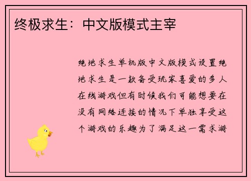 终极求生：中文版模式主宰